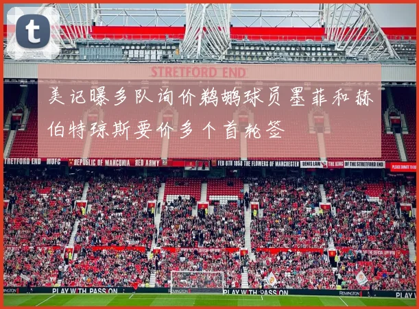 美记曝多队询价鹈鹕球员墨菲和赫伯特琼斯要价多个首轮签