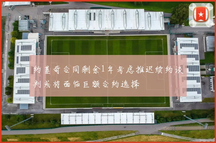 约基奇合同剩余1年考虑推迟续约谈判或将面临巨额合约选择