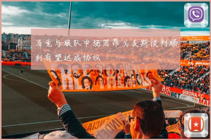 马竞与狼队中场若昂戈麦斯谈判顺利有望达成协议