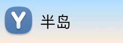 半岛 Logo
